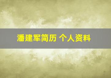 潘建军简历 个人资料